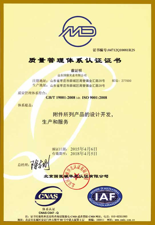 山東國康質量管理體係CMD認證證書