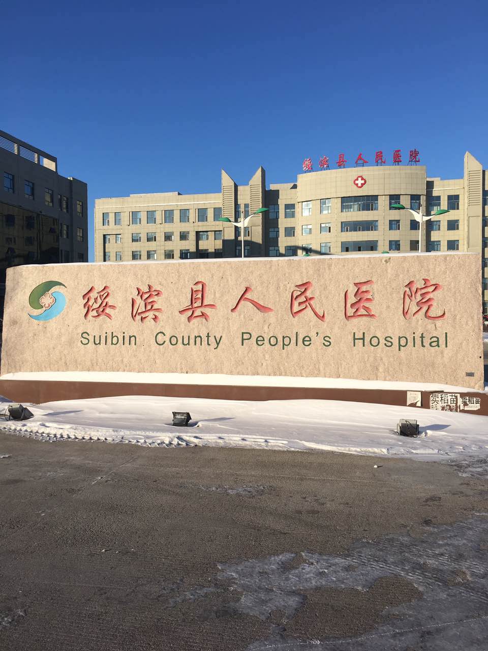 微量元素檢測儀采購單位-綏濱縣人民醫院