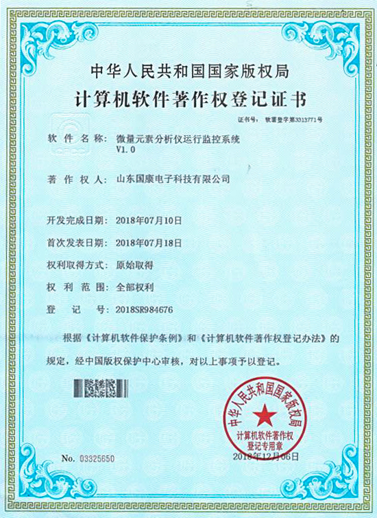 微量元素分析儀運行監控係統證書