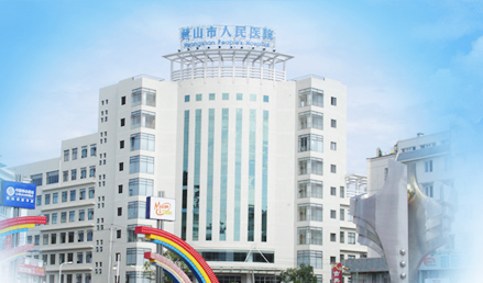微量元素檢測儀品牌山東國康與黃山市人民醫院友好合作