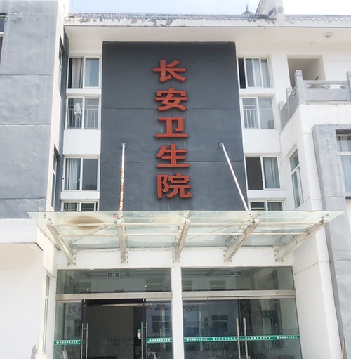 醫用微量元素檢測儀品牌山東國康為陝西省安康市平利縣長安衛生院提供設備