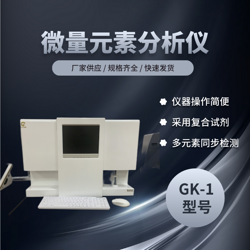 微量元素能防癌？聽一聽微量元素分析儀廠家怎麽講！