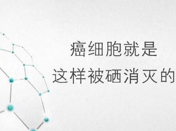微量元素檢測儀廠家提醒微量元素，能夠“毒死”腫瘤細胞？