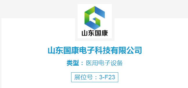 微量元素分析儀廠家國康受邀參加第48屆中國國際性醫療機械(山東)博覽會