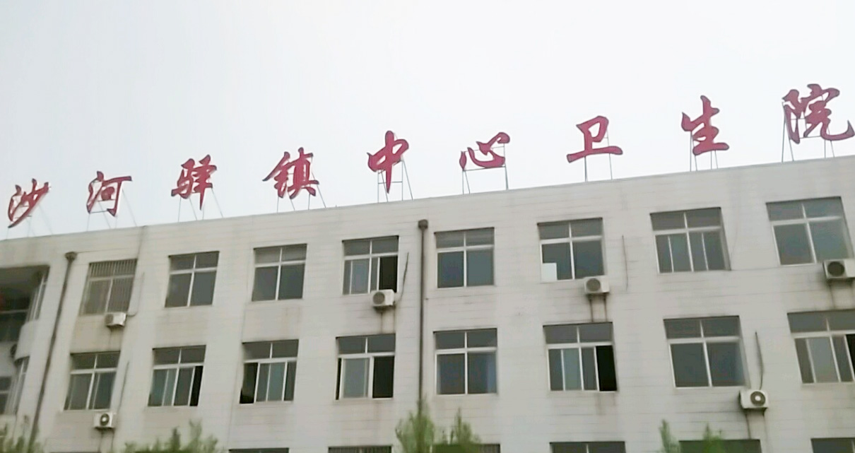 5.12山東國康微量元素分析儀器分體機在河北省唐山市遷安市沙河驛衛生院裝機