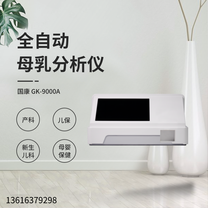 母乳分析儀廠家排行靠前山東國康分析母乳的營養成分有什麽？