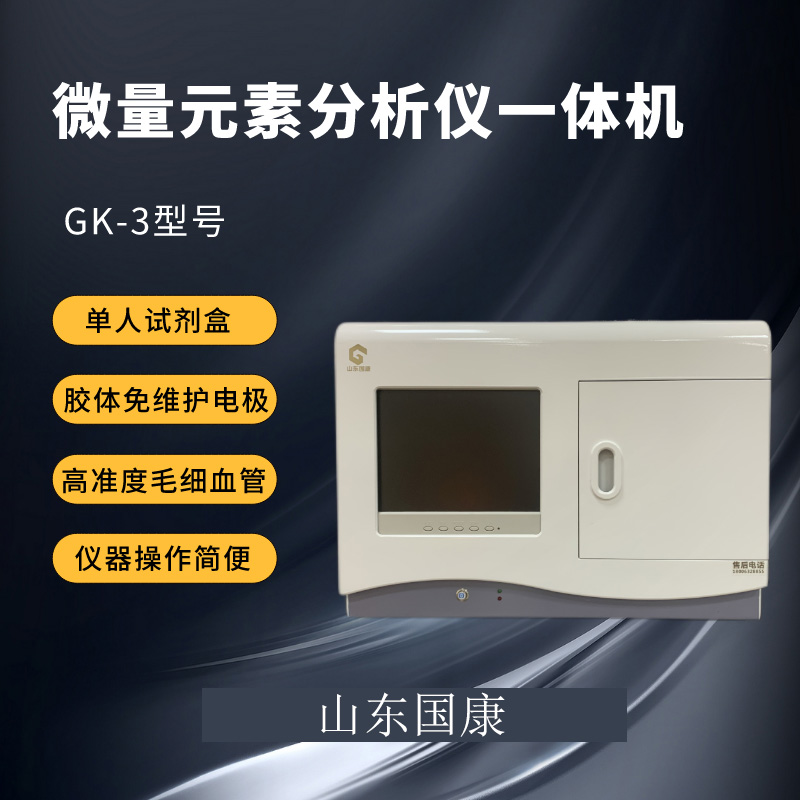 山東國康人體全自動微量元素分析儀器廠家提醒中老年人補硒是“補壽命”！