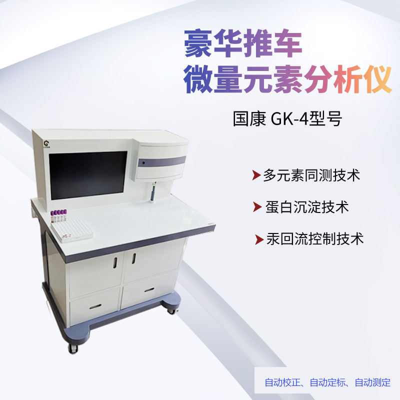 國產GK-1型號人體微量元素檢測儀價格多少錢一台-山東國康 國產GK-1型號人體微量元素檢測儀價格多少錢一台-山東國康