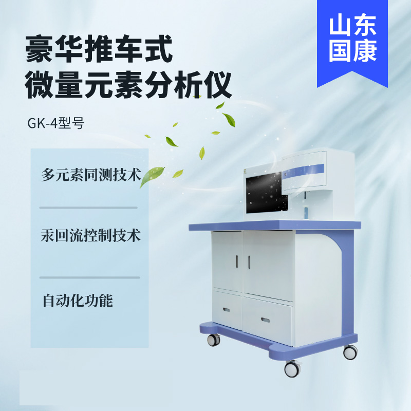 人體微量元素檢測儀器廠家山東國康為用戶提供及時快捷的谘詢服務